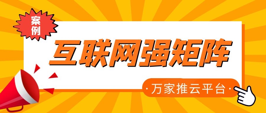 關鍵詞29801個，排名穩居首頁！萬家推為建筑企業打造互聯網強矩陣！