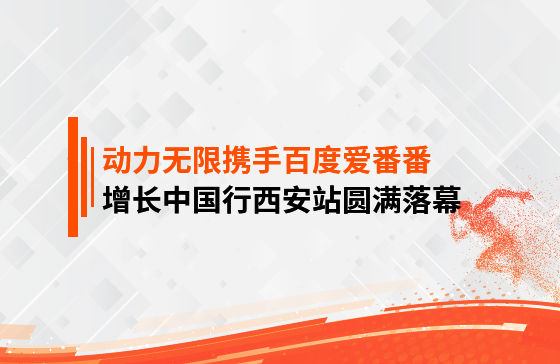 【鳳凰網報道】動力無限攜手百度愛番番，增長中國行西安站圓滿落幕