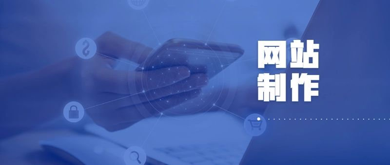 網站設計公司在企業網站建設過程中的作用有哪些？