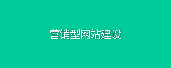 網(wǎng)站建設(shè)中的常見(jiàn)問(wèn)題集錦，你有入坑嗎？