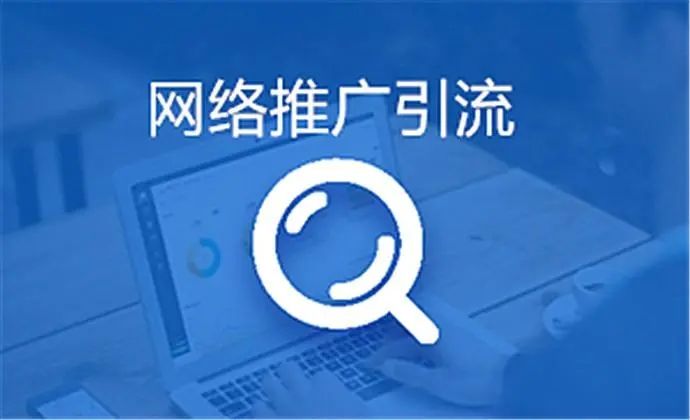 企業網絡推廣常見的四大誤區！