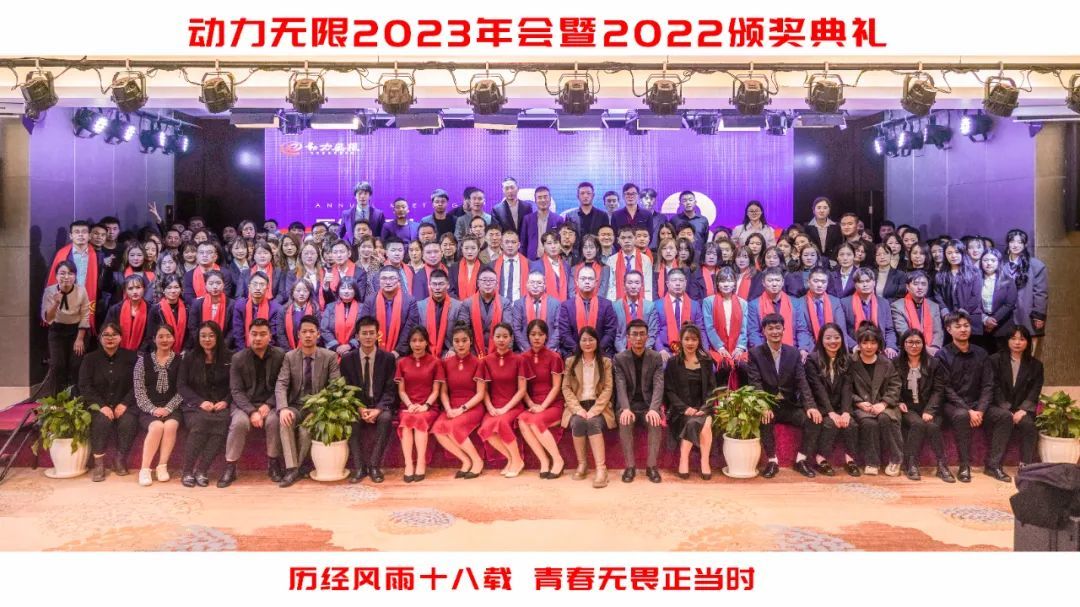 破局增長·勢不可擋 | 動力無限2023年會暨2022年頒獎盛典